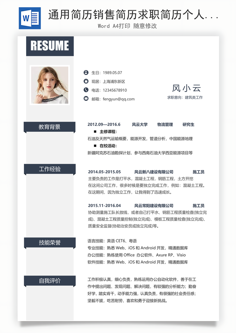 通用简历销售简历求职简历个人简历应届生简历Word模板