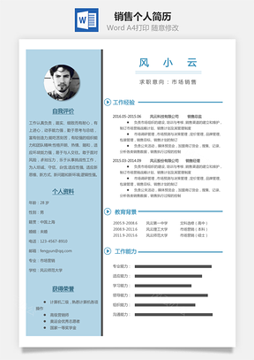 销售简历个人简历Word模板