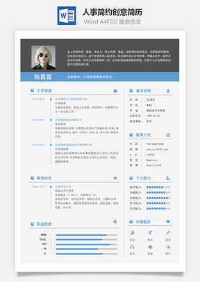 人事简历简约创意简历Word模板