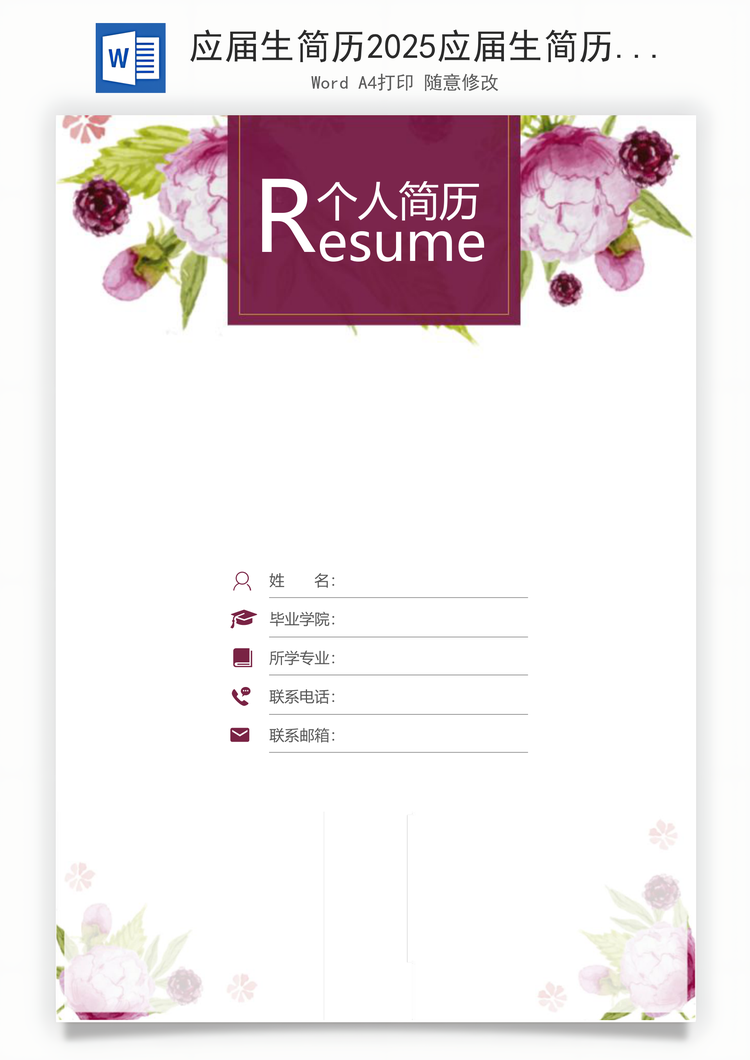 应届生简历2025应届生简历简历封面简约应届生简历Word模板