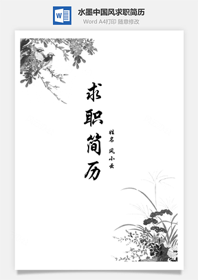 【簡(jiǎn)歷套裝】水墨中國(guó)風(fēng)個(gè)人求職簡(jiǎn)歷模板