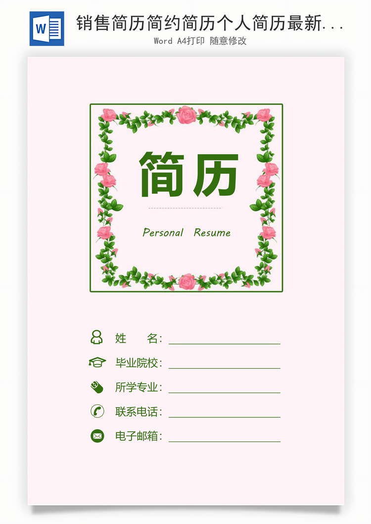 销售简历简约简历个人简历最新简历Word模板