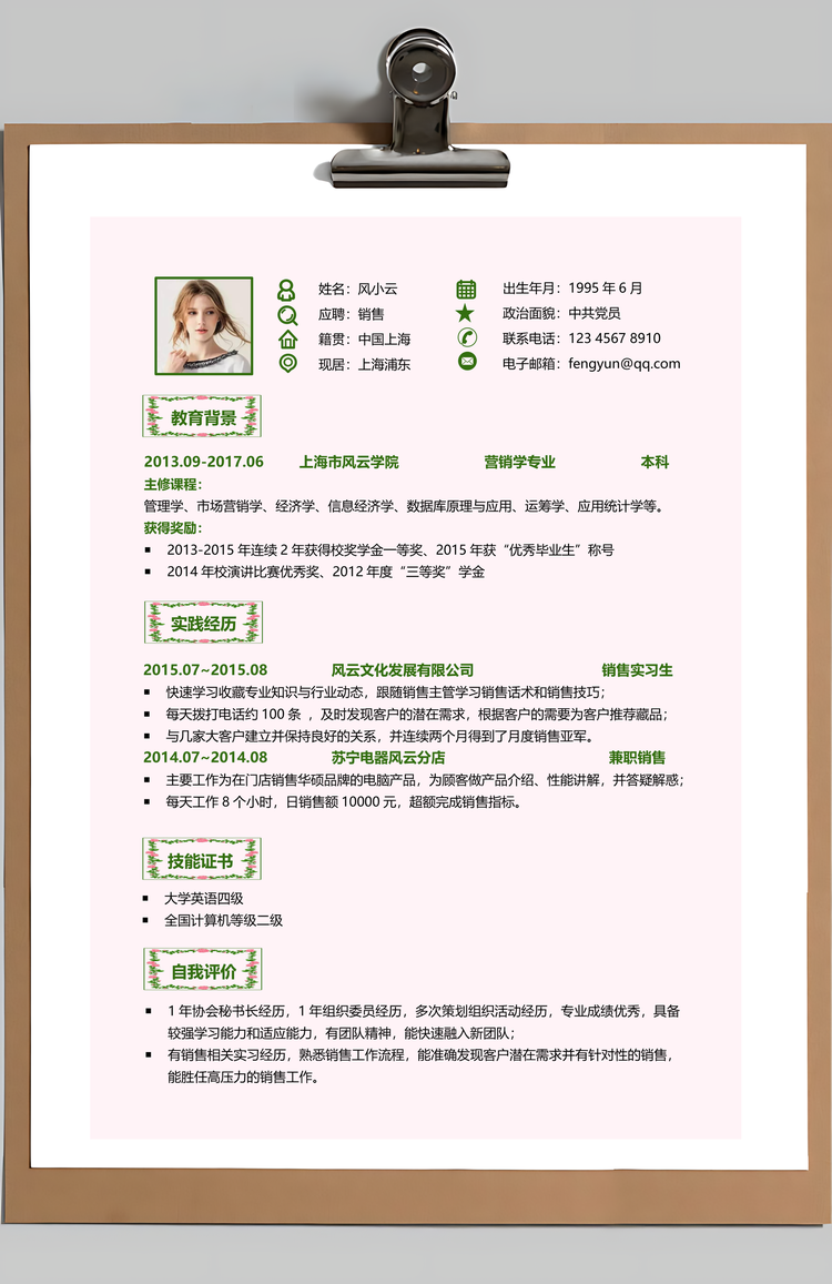 销售简历简约简历个人简历最新简历Word模板