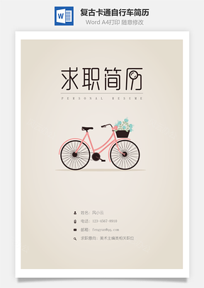 【簡(jiǎn)歷封面】復(fù)古卡通自行車(chē)簡(jiǎn)歷封面