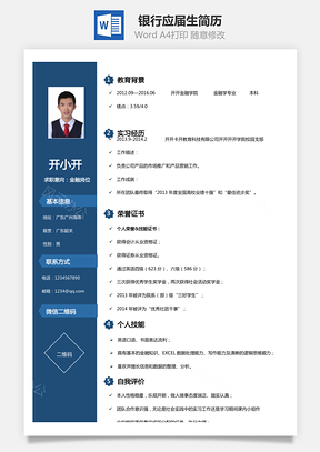 金融简历银行简历Word模板