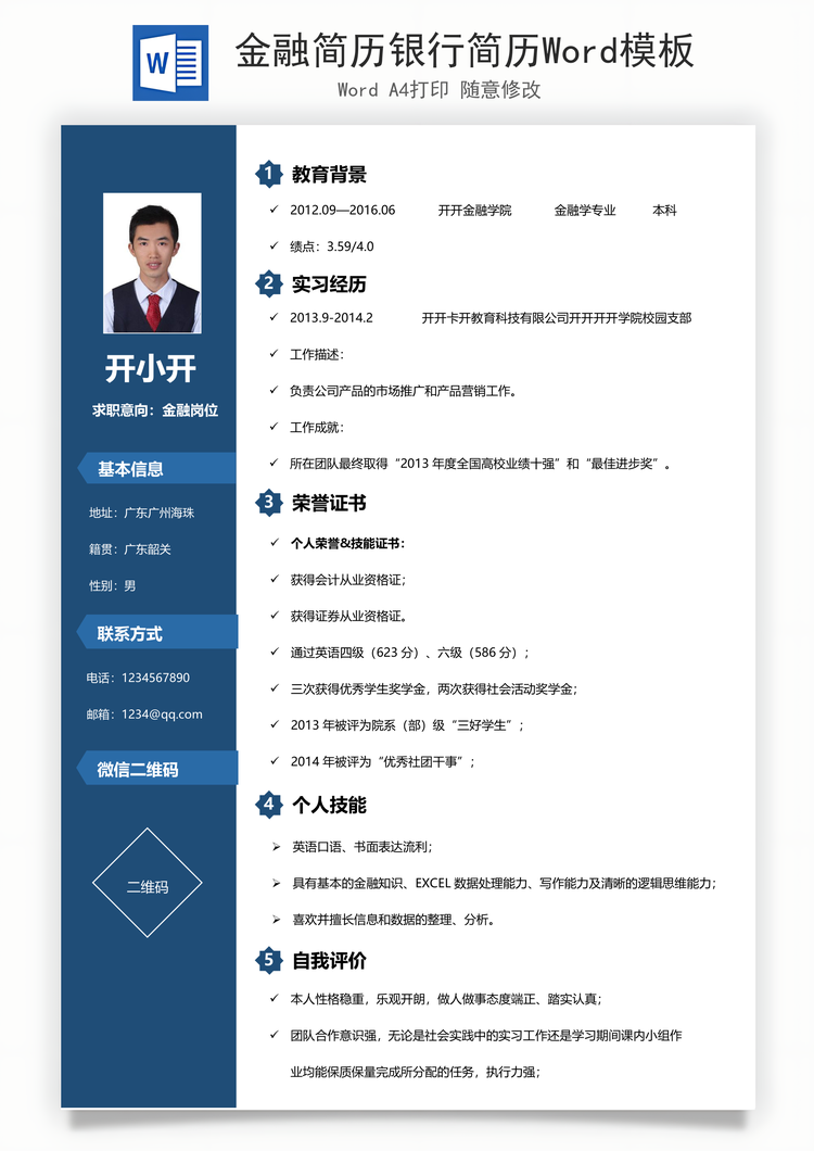 金融简历银行简历Word模板