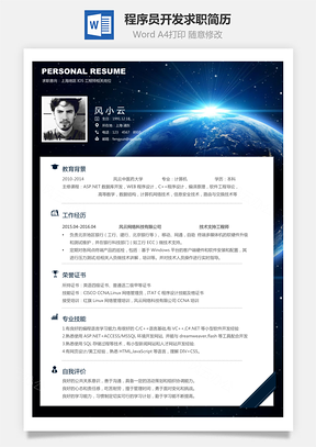 互联网简历程序员简历IOS开发求职简历Word模板