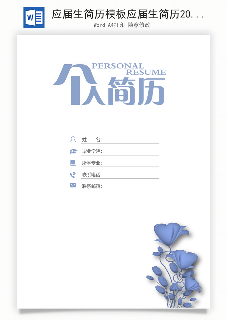 应届生简历模板应届生简历2025应届生简历简历封面简约应届生简历Word模板