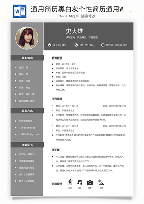 通用简历黑白灰个性简历通用Word模板