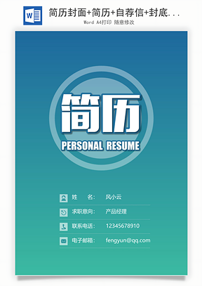 简历封面+简历+自荐信+封底求职简历Word模板