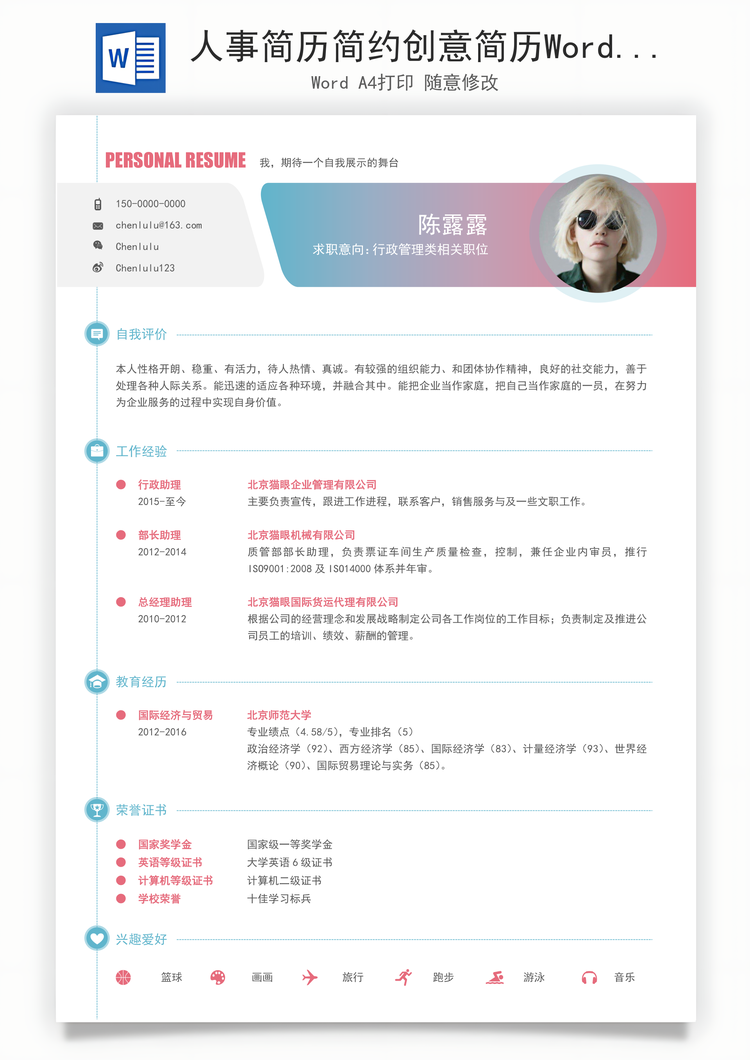 人事简历简约创意简历Word模板