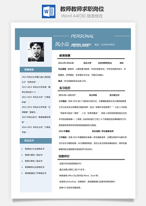教师简历教师求职岗位Word模板