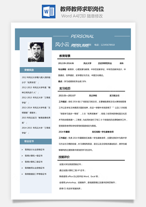 【教师简历】教师求职岗位