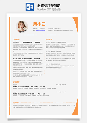 教育类简历求职简历Word模板
