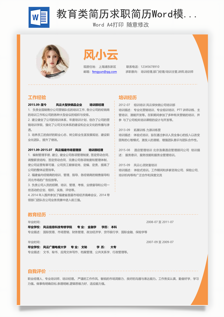 教育类简历求职简历Word模板