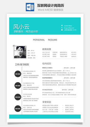 互联网简历应届生应聘互联网设计岗简历Word模板