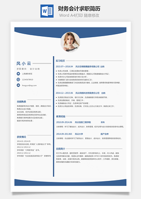 会计简历应届生简历财务会计求职简历Word模板