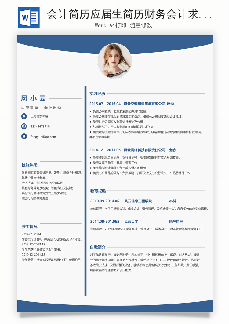 会计简历应届生简历财务会计求职简历Word模板