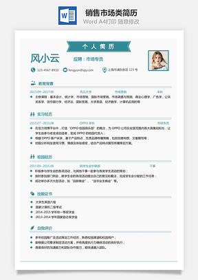 销售市场类简历最新求职简历Word模板