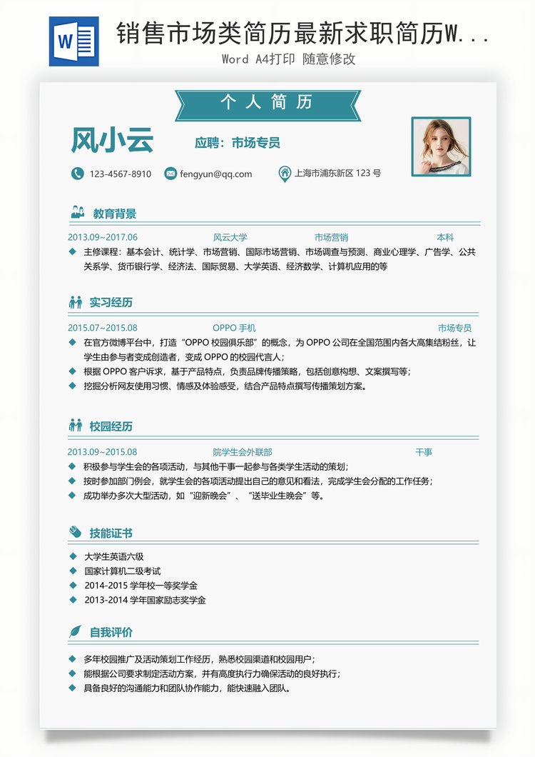 销售市场类简历最新求职简历Word模板
