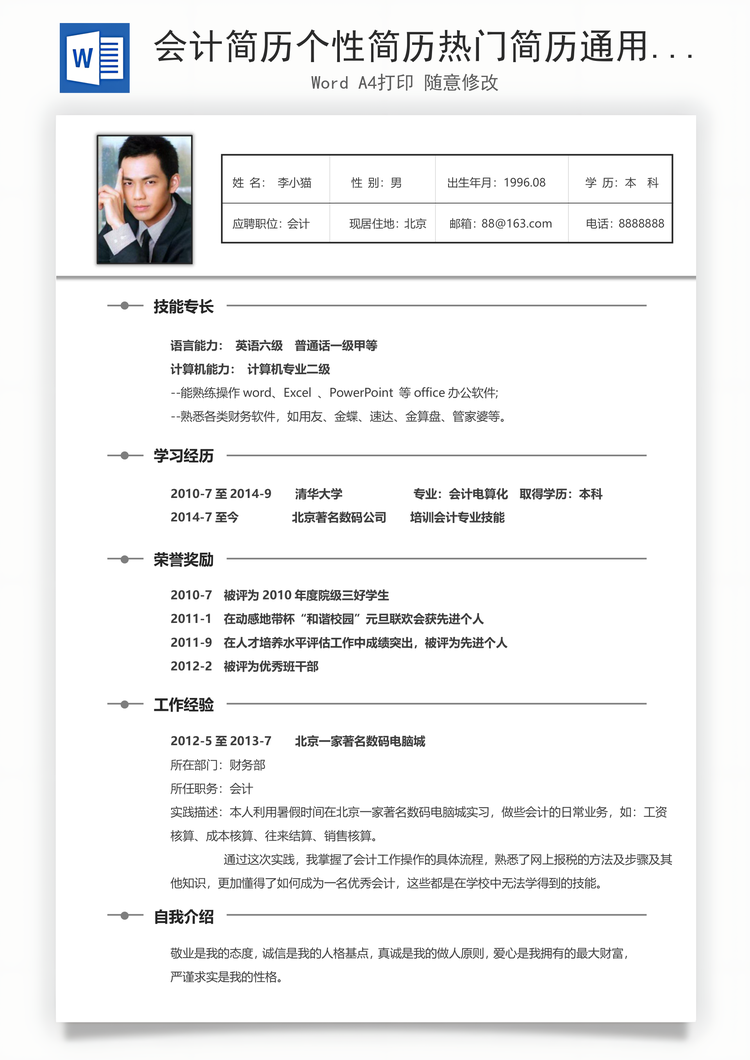 会计简历个性简历热门简历通用简历Word模板