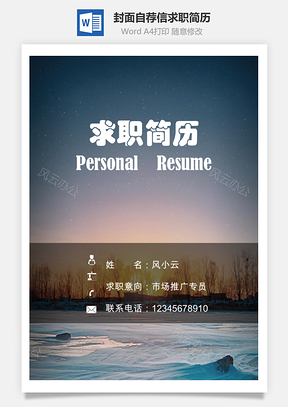 简历套装简历套餐简历封面+简历+自荐信应届生求职简历套餐Word模板