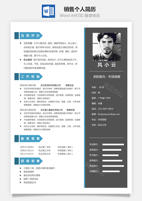 销售简历个人简历Word模板