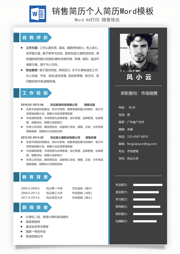 销售简历个人简历Word模板