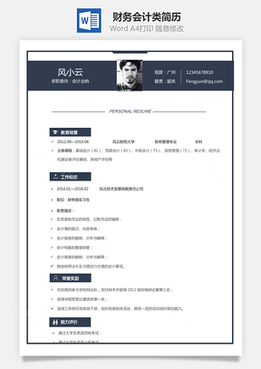 财务简历会计类简历Word模板