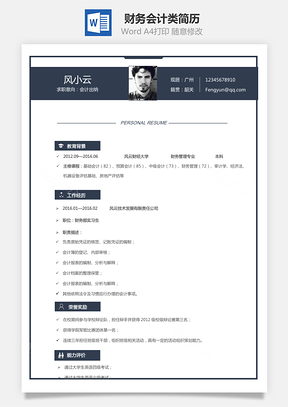 【財務(wù)簡歷】會計類簡歷