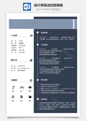 设计师简历简洁创意Word模板