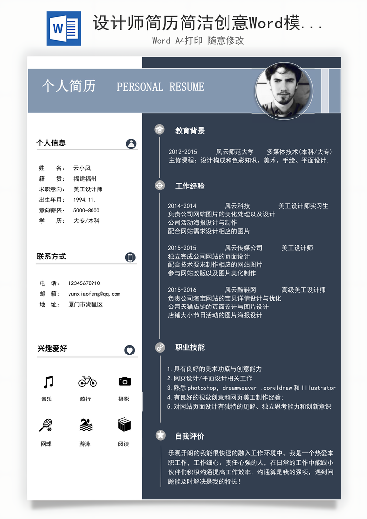 设计师简历简洁创意Word模板