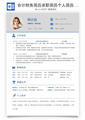 会计财务简历求职简历个人简历Word模板
