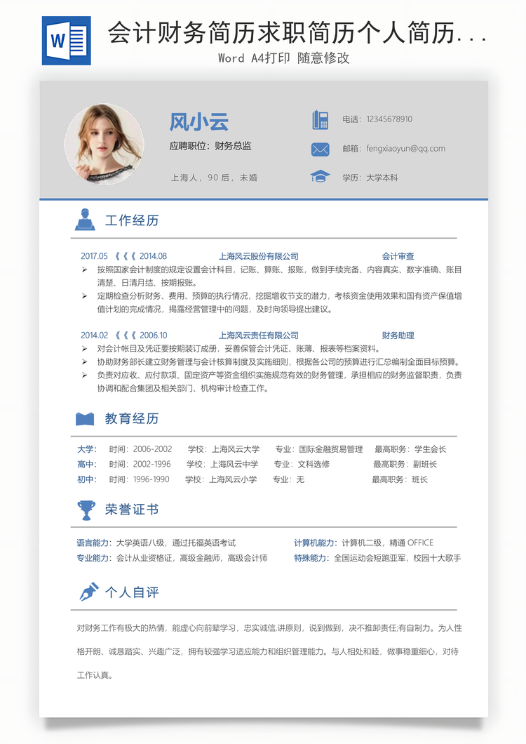 会计财务简历求职简历个人简历Word模板