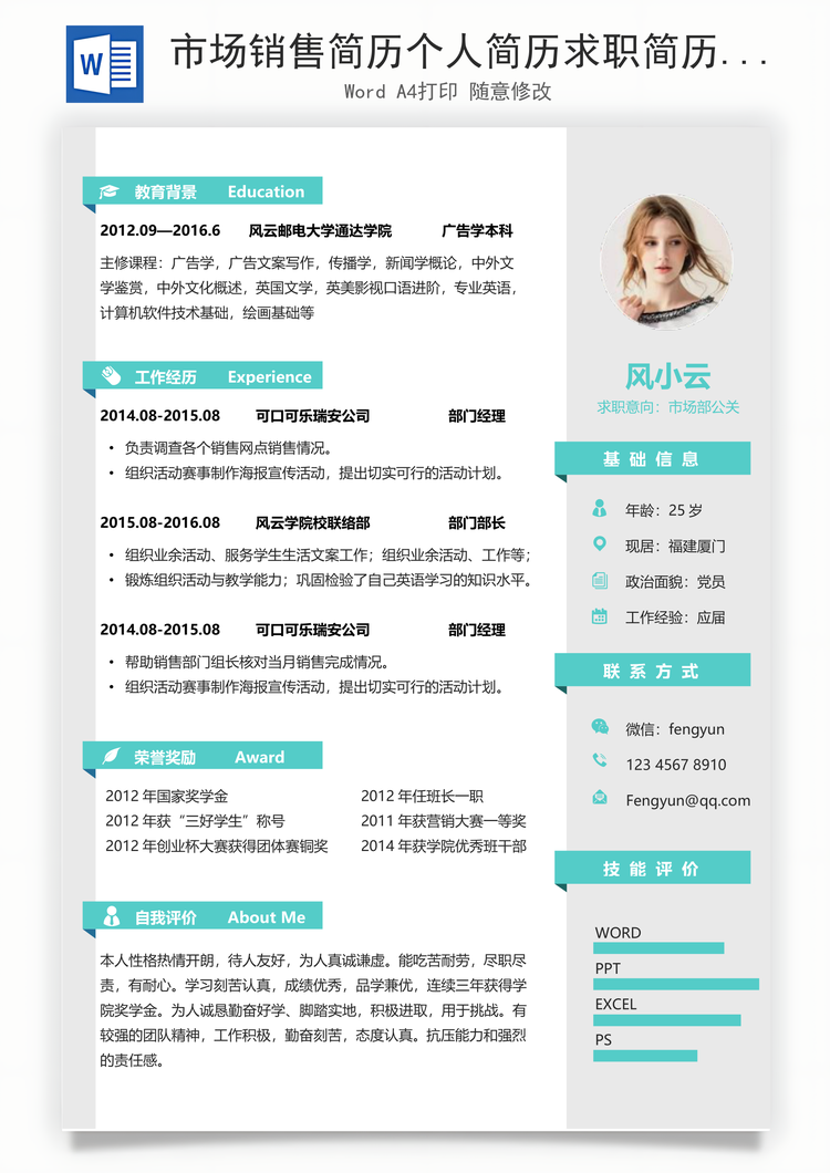市场销售简历个人简历求职简历个性简历Word模板