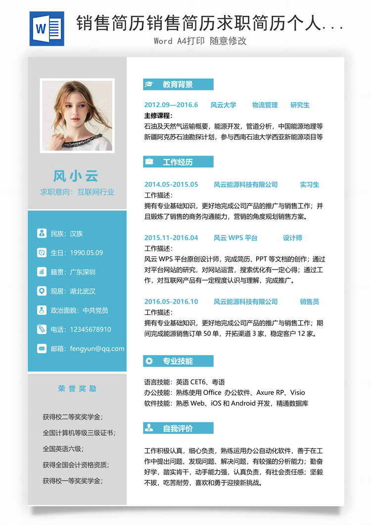 销售简历销售简历求职简历个人简历应届生简历Word模板