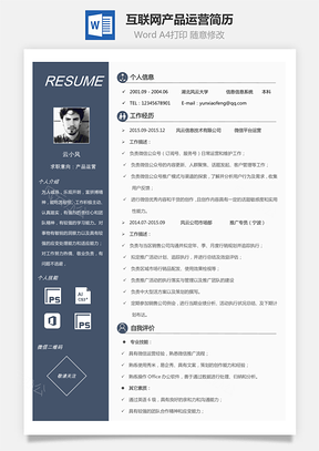 互联网简历产品运营简历Word模板