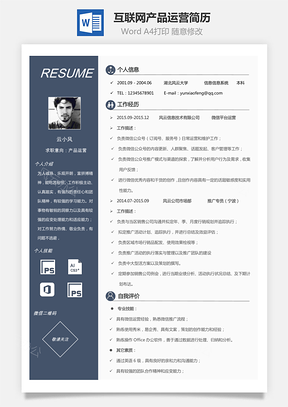 【互聯網簡歷】產品運營簡歷