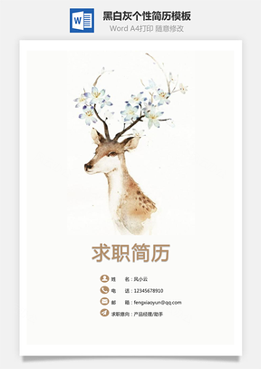 通用简历黑白灰个性Word模板