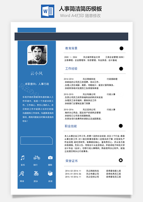 简历模板人事简历简洁简历Word模板