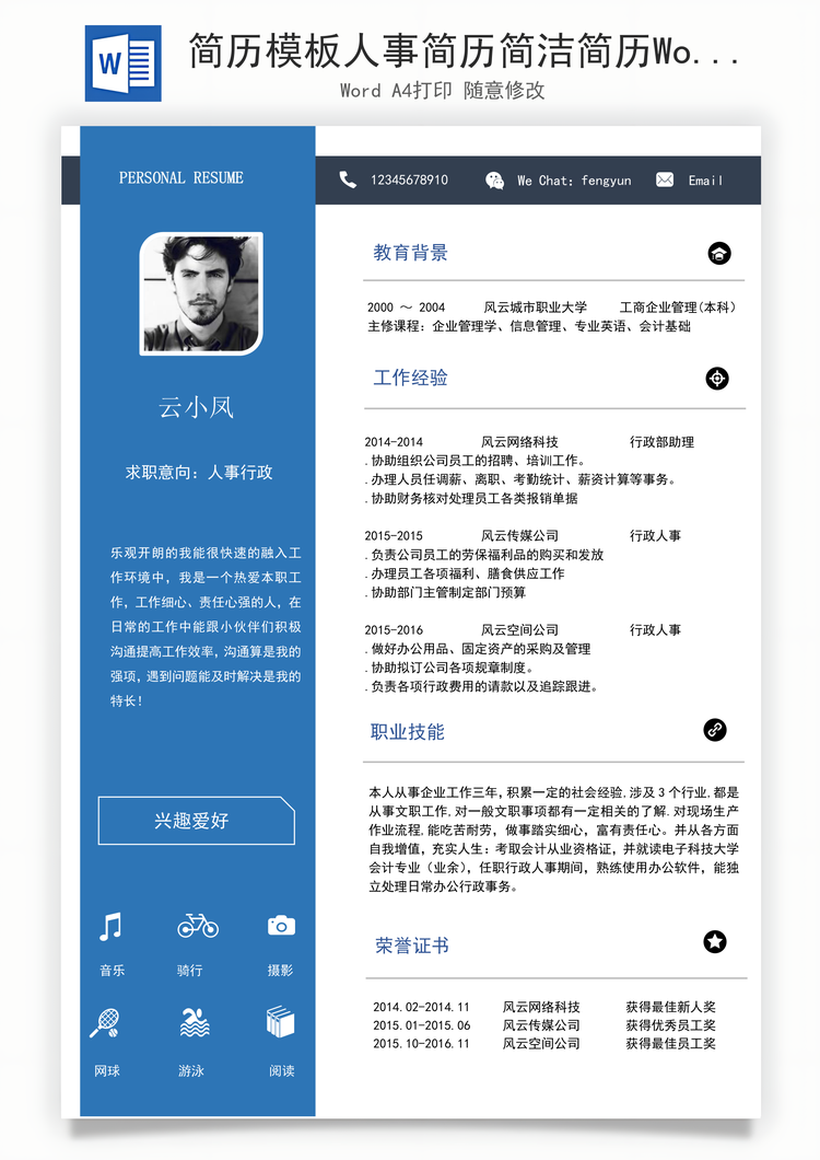 简历模板人事简历简洁简历Word模板