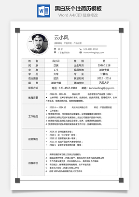 【通用簡歷】黑白灰個性簡歷通用模板253
