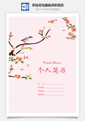 手绘花鸟插画个人求职简历模板ＸWord模板