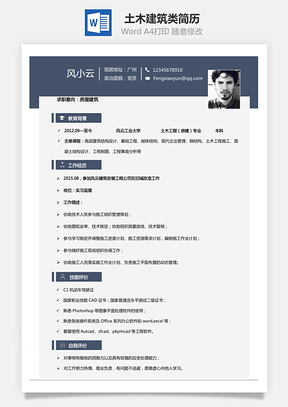 【土木简历】建筑类简历