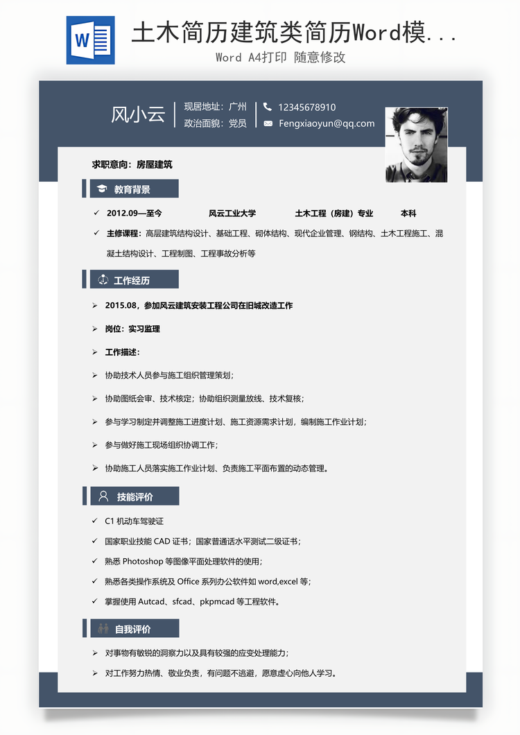 土木简历建筑类简历Word模板