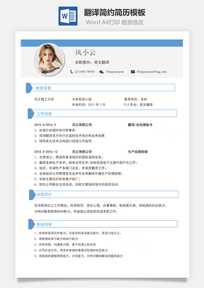 求职简历翻译简历简约简历Word模板