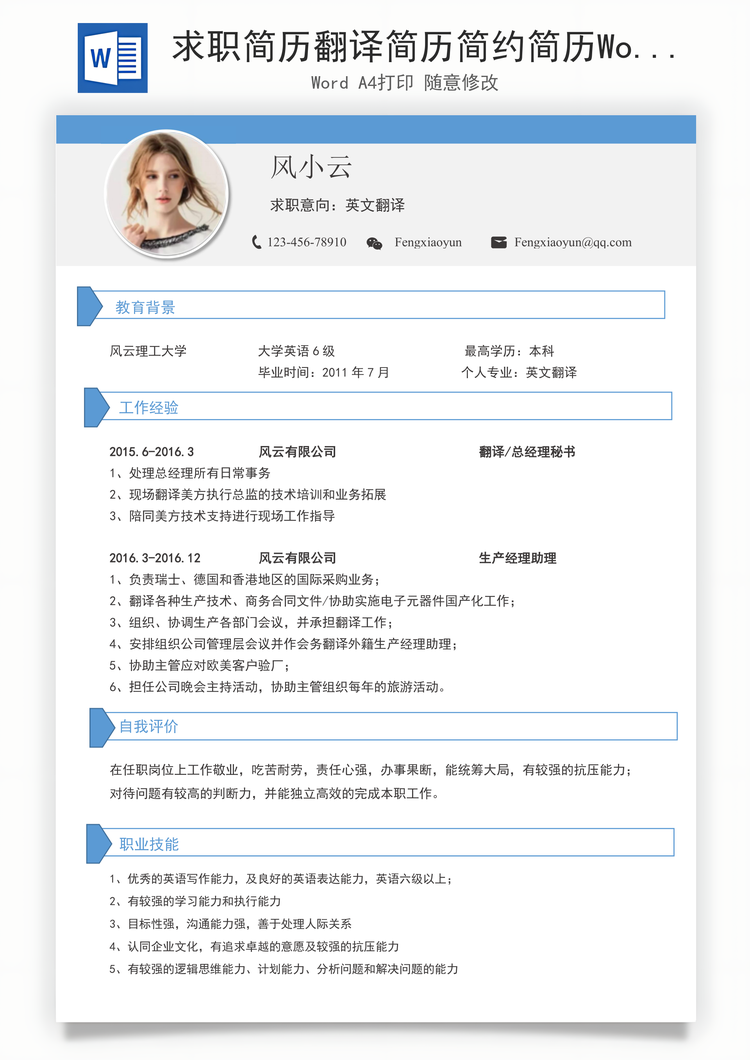 求职简历翻译简历简约简历Word模板