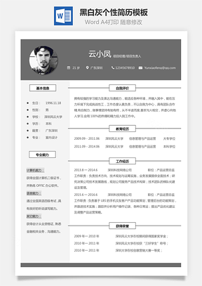 【通用簡歷】黑白灰個性簡歷通用模板252