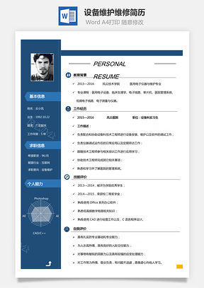 电子简历设备维护维修简历Word模板