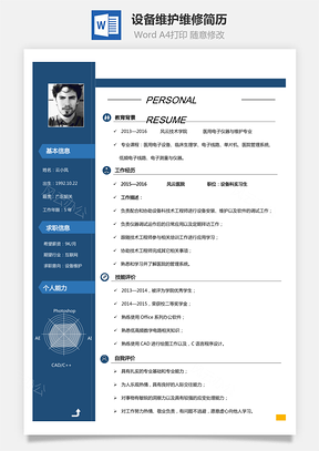 【電子簡歷】設備維護維修簡歷